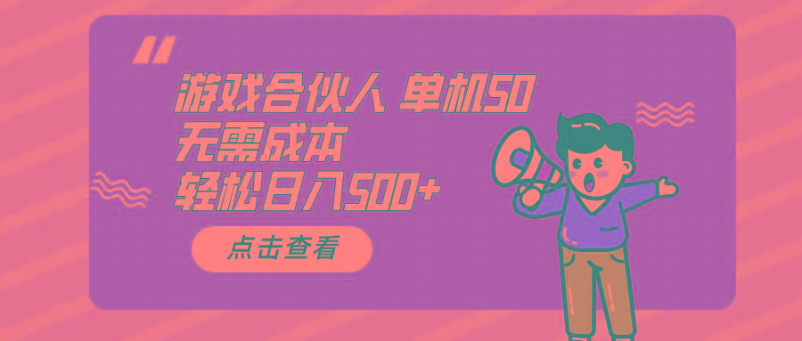 游戏合伙人看广告 单机50 日入500+无需成本-梦凌网创