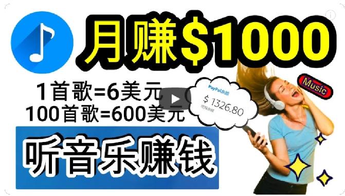 2024年独家听歌曲轻松赚钱，每天30分钟到1小时做歌词转录客，小白轻松日入300+【揭秘】-梦凌网创