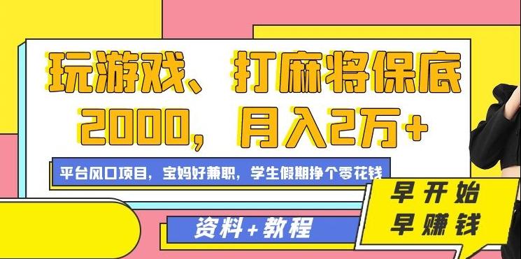 玩游戏、打麻将保底2000，月入2万+，平台风口项目【揭秘】-梦凌网创