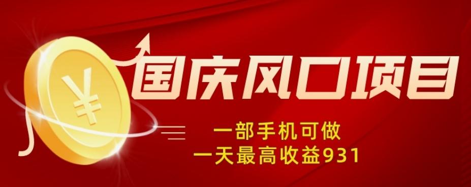 国庆风口项目，1部手机0基础可做，1天最高收益931？-梦凌网创