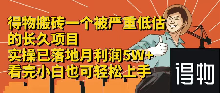 得物搬砖 一个被严重低估的长久项目   一单30—300+   实操已落地  月…-梦凌网创