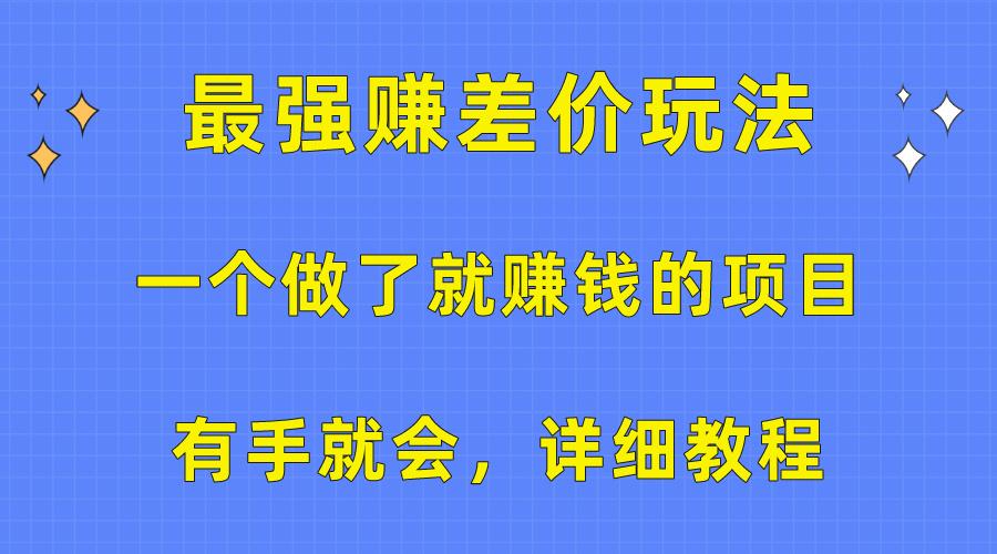 一个做了就赚钱的项目，最强赚差价玩法，有手就会，详细教程-梦凌网创