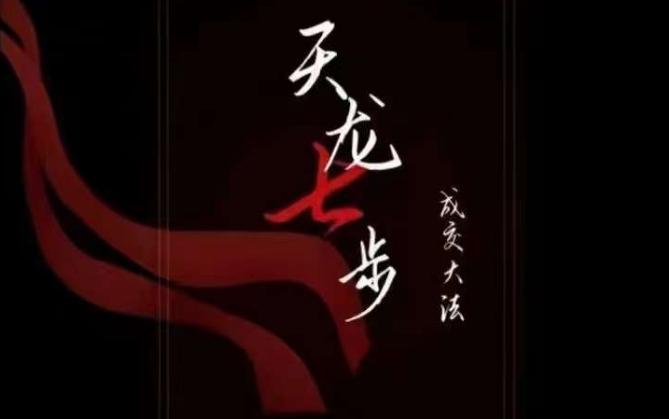 天龙七步－被动‬成交大法，21节了解成交底层逻辑被动收入【音频】-梦凌网创