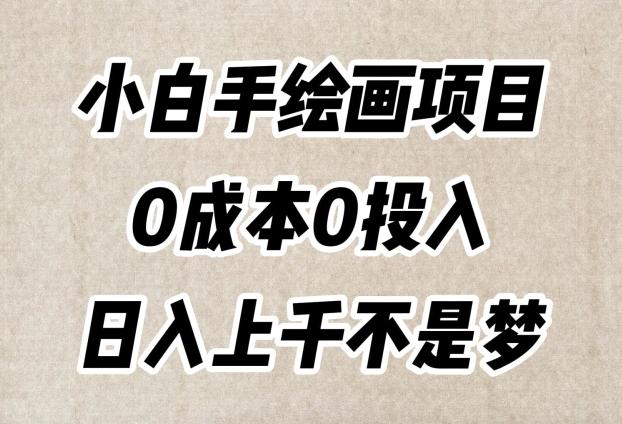 小白手绘画项目，简单无脑，0成本0投入，日入上千不是梦【揭秘】-梦凌网创
