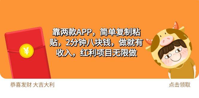 (9990期)2靠两款APP，简单复制粘贴，2分钟八块钱，做就有收入，红利项目无限做-梦凌网创