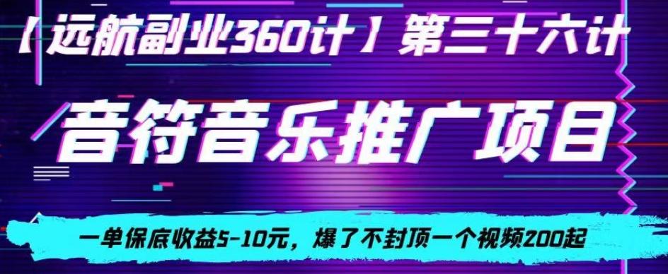 音符音乐推广项目，一单保底收益5-10元，爆了不封顶一个视频200起-梦凌网创