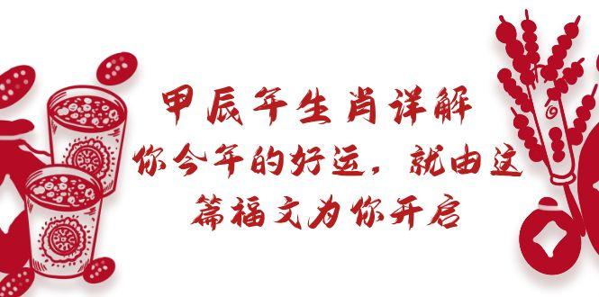 某付费文章：甲辰年生肖详解: 你今年的好运，就由这篇福文为你开启-梦凌网创