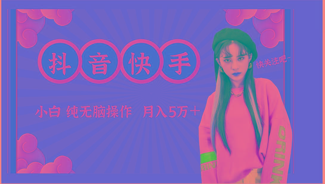 抖音快手创作者分成计划卖零散，小白无脑操作月入5万＋-梦凌网创