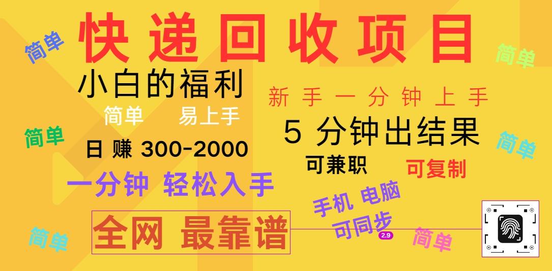 快递回收项目，电脑/手机通用，小白一分钟出结果，可复制，可长期干，日赚300~2000-梦凌网创