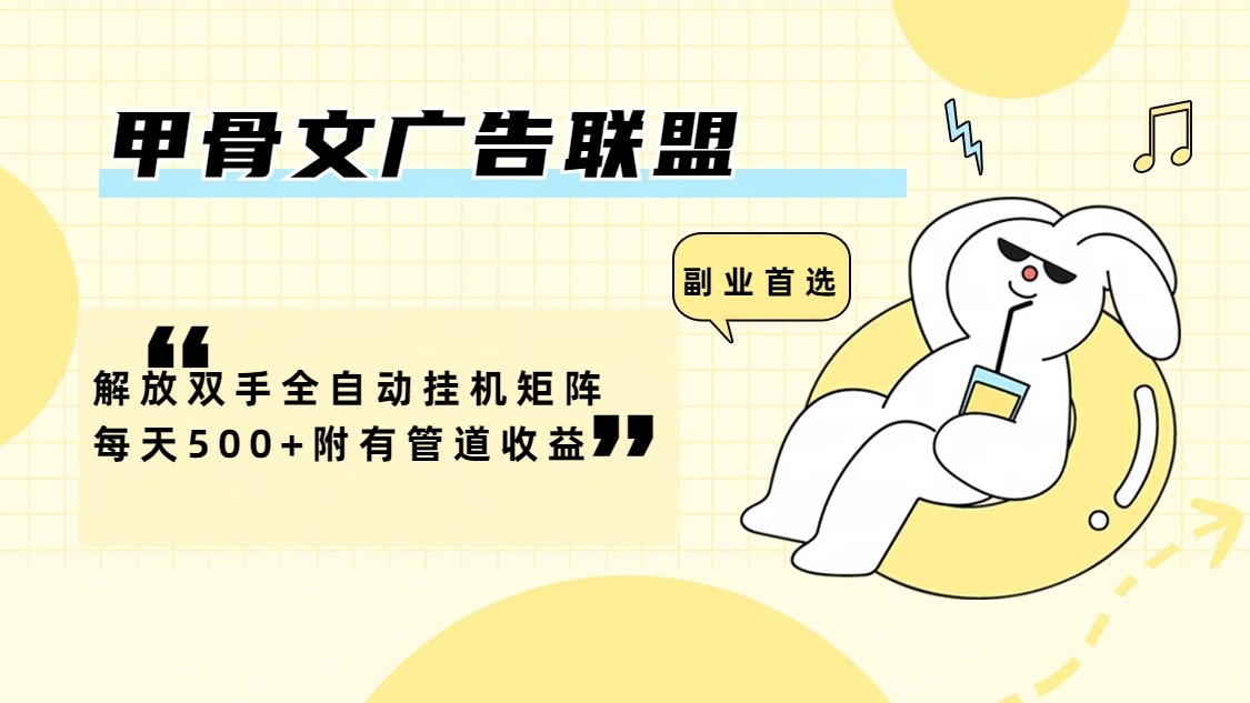 甲骨文广告联盟解放双手全自动挂机矩阵每天500+附有管道收益-梦凌网创