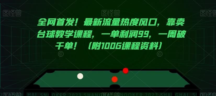 全网首发！最新流量热度风口，靠卖台球教学课程，一单利润99，一周破千单！（附100G课程资料）-梦凌网创