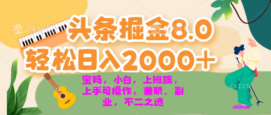 今日头条掘金8.0最新玩法 轻松日入2000+ 小白，宝妈，上班族都可以轻松…-梦凌网创