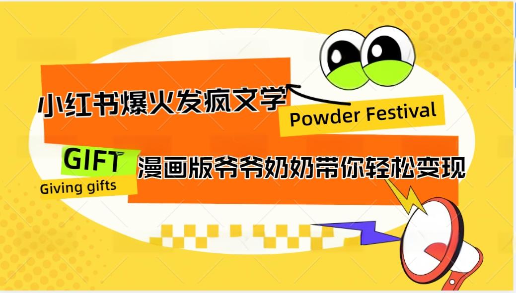 小红书爆火的发疯文学，卡通版爷爷奶奶带你变现10W+-梦凌网创