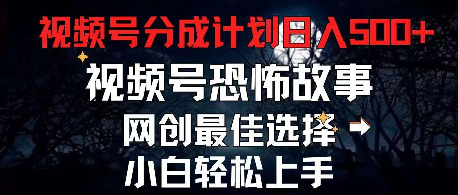 2024最新视频号分成计划，每天5分钟轻松月入500+，恐怖故事赛道,-梦凌网创