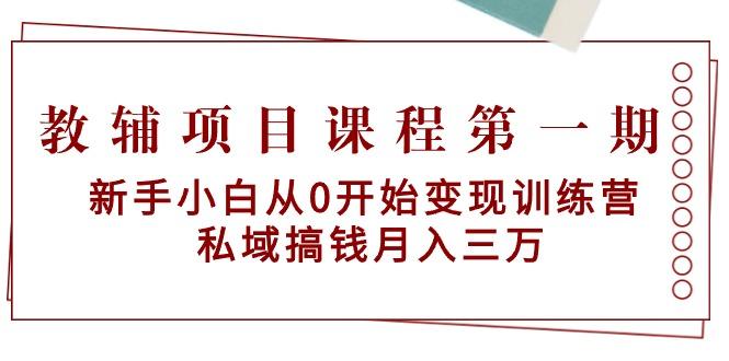 教辅项目课程第一期：新手小白从0开始变现训练营  私域搞钱月入三万-梦凌网创