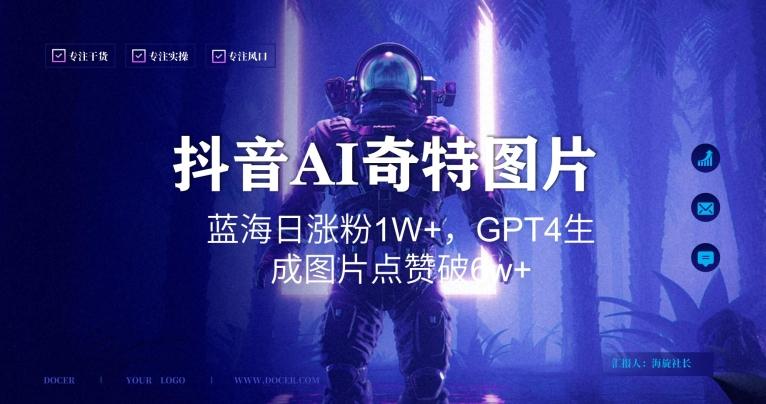 抖音用AI生成奇特图片GPT4玩法，蓝海日涨粉1W+，生成几张图片点赞破6w+【揭秘】-梦凌网创