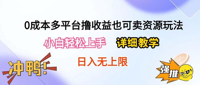 0成本多平台撸收益也可卖资源玩法，小白轻松上手。详细教学日入500+附资源-梦凌网创