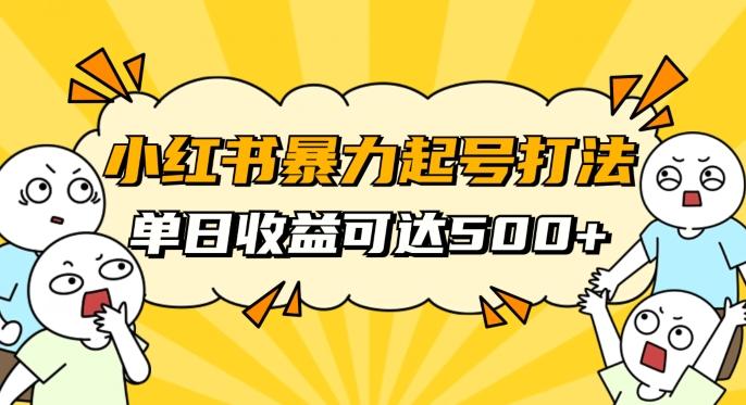 小红书暴力起号秘籍，11月最新玩法，单天变现500+，素人冷启动自媒体创业【揭秘】-梦凌网创