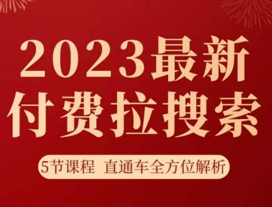 淘系2023最新付费拉搜索实操打法，​5节课程直通车全方位解析-梦凌网创