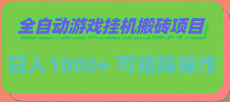 (9602期)全自动游戏挂机搬砖项目，日入1000+ 可多号操作-梦凌网创