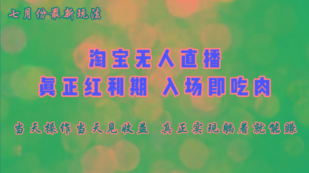 七月份淘宝无人直播最新玩法，入场即吃肉，真正实现躺着也能赚钱-梦凌网创