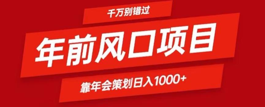2024年前风口靠年会策划日入1000+今年千万别错过-梦凌网创