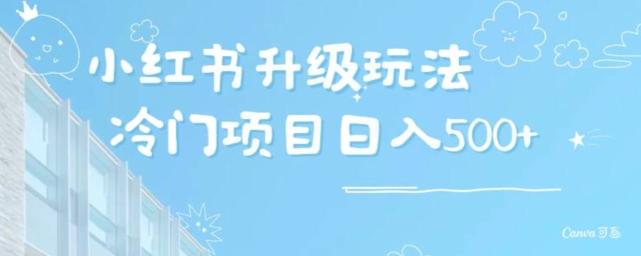 小红书升级玩法，冷门暴利项目无门槛操作，轻松日赚500+-梦凌网创
