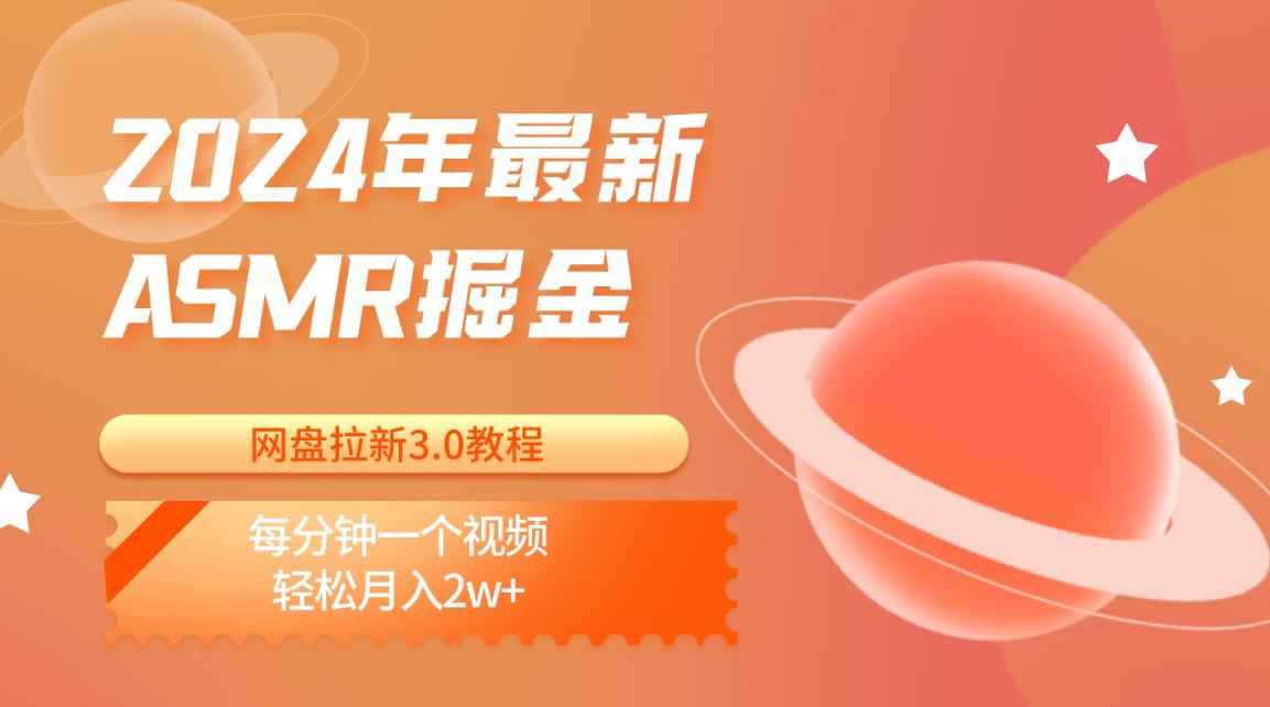 2024年最新ASMR掘金网盘拉新3.0教程：每分钟一个视频，轻松月入2w+-梦凌网创