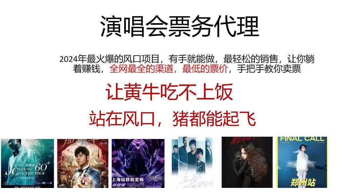 2024演唱会低价票务代理，全网最低的票价，手把手教你卖票，日入2000+-梦凌网创