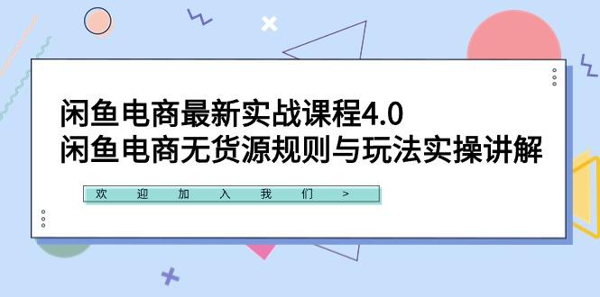 闲鱼电商最新实战课程4.0：闲鱼电商无货源规则与玩法实操讲解！-梦凌网创