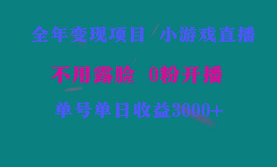 全年可做的项目，小白上手快，每天收益3000+不露脸直播小游戏，无门槛，…-梦凌网创