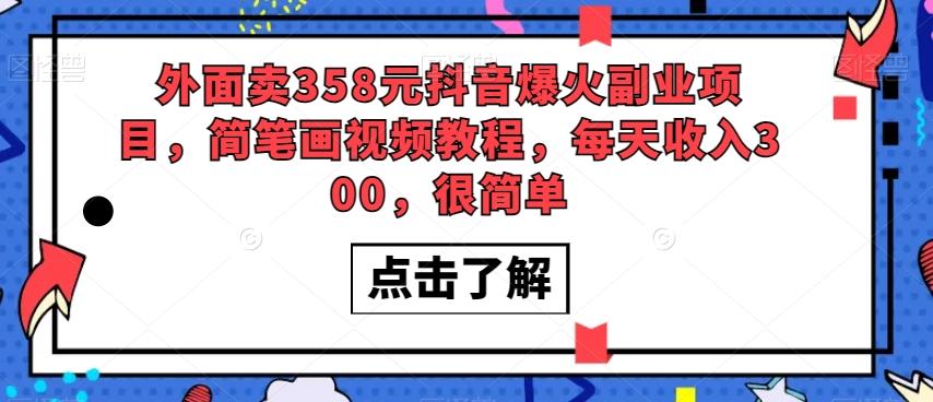 外面卖358元抖音爆火副业项目，简笔画视频教程，每天收入300，很简单-梦凌网创