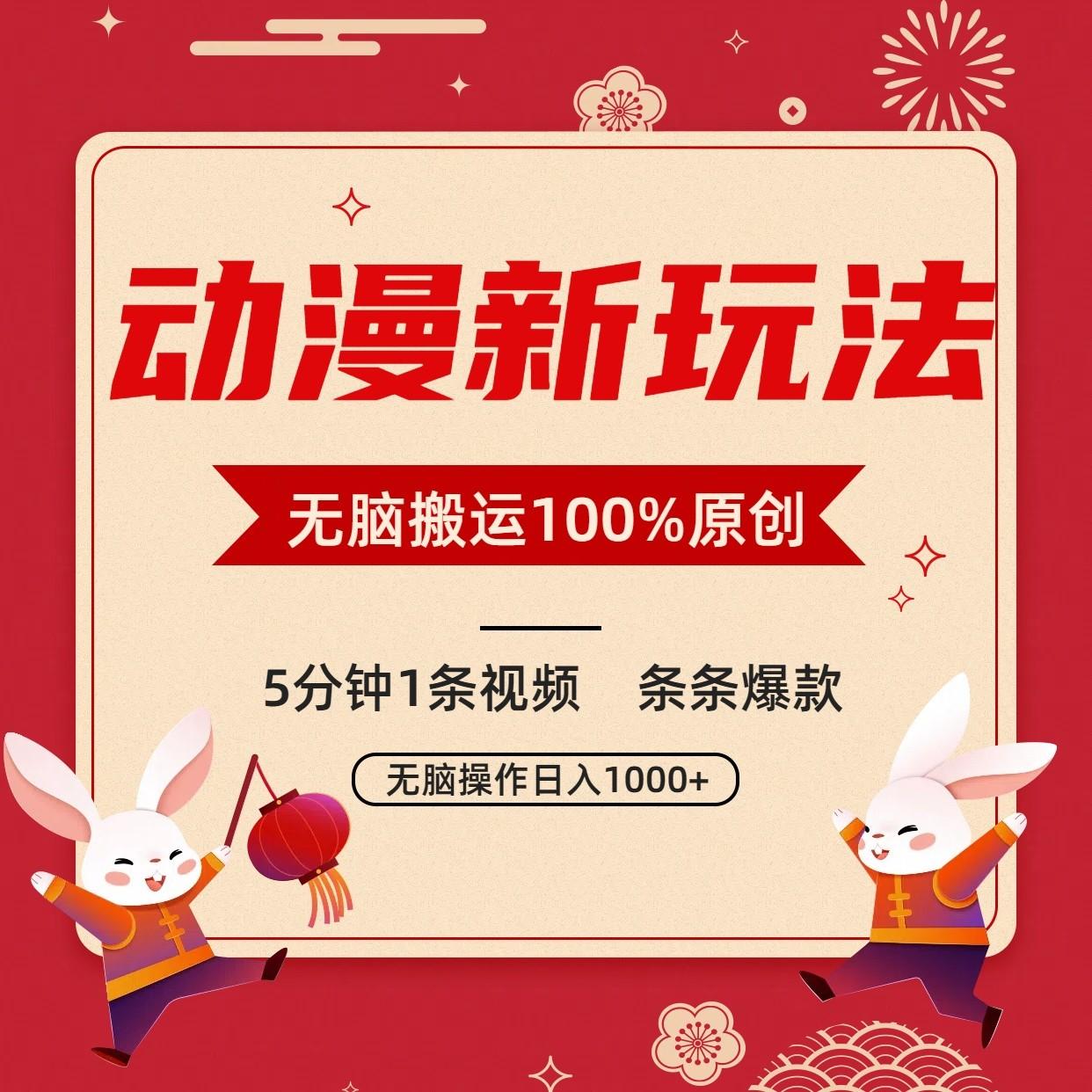 动漫新玩法，条条爆款，5分钟1条视频100%过原创，小白轻松日入1000+-梦凌网创