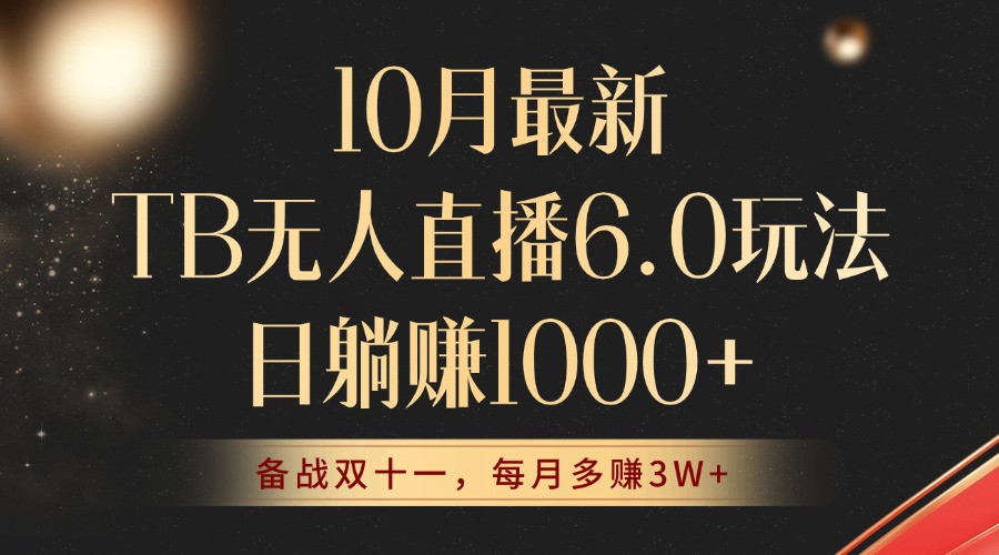 10月最新TB无人直播6.0玩法，不违规不封号，睡后实现躺赚，每月多赚3W+！-梦凌网创