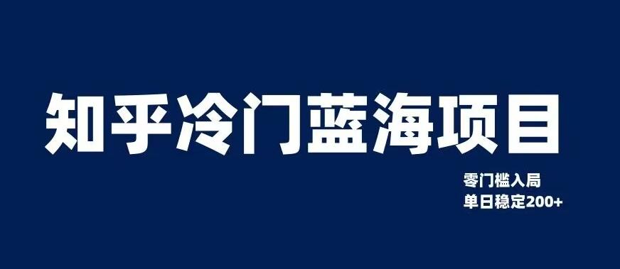 知乎冷门蓝海项目，零门槛教你如何单日变现200+【揭秘】-梦凌网创