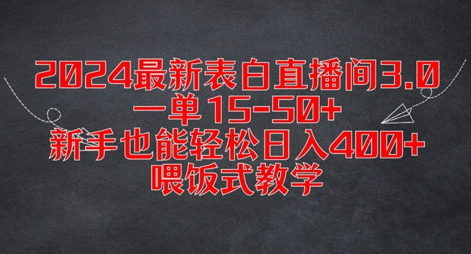 2024最新表白直播间3.0，一单15-50+，新手也能轻松日入400+，喂饭式教学【揭秘】-梦凌网创