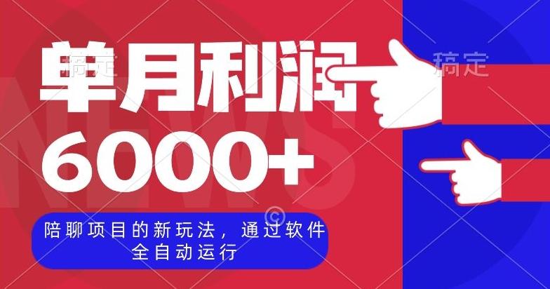陪聊项目的新玩法，通过软件全自动运行，单月利润6000+【揭秘】-梦凌网创