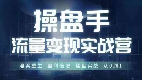 操盘手流量实战变现营6月28-30号线下课，涅槃重生 盈利倍增 操盘实战 从0到1-梦凌网创