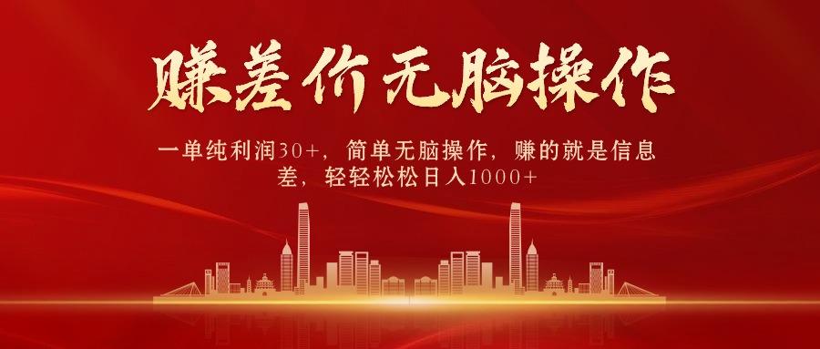 (9921期)中间商赚差价，一单纯利润30+，简单无脑操作，赚的就是信息差，日入1000+-梦凌网创
