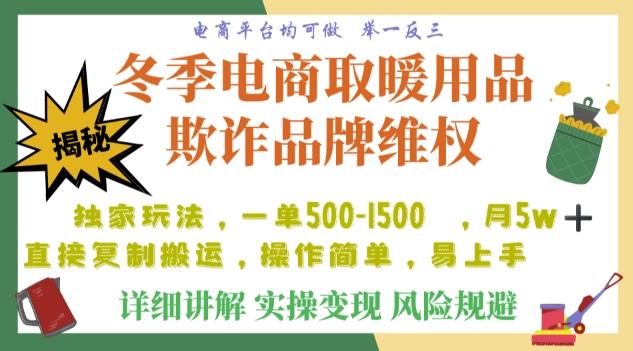 利用电商平台冬季销售取暖用品欺诈行为合理制裁店铺，单日入900+【仅揭秘】-梦凌网创