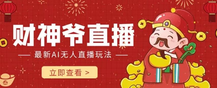 抖音快手财神爷AI智能直播间，无需真人出镜实时互动，不封号礼物打赏赚到手软-梦凌网创