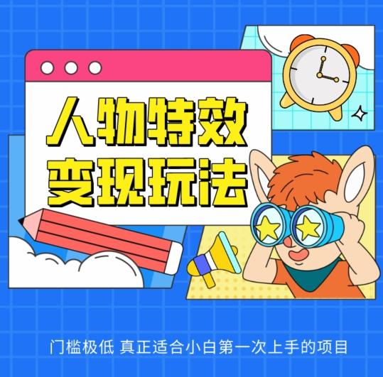 人物特效变现玩法，门槛极低，真正适合小白第一次上手的项目【揭秘】-梦凌网创
