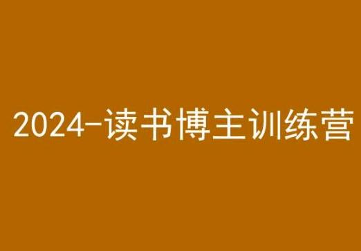 42天小红书实操营，2024读书博主训练营-梦凌网创