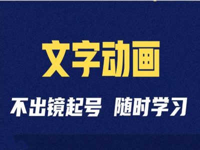短视频剪辑术：抖音文字动画类短视频账号制作运营全流程-梦凌网创