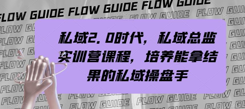 私域2.0时代，私域总监实训营课程，培养能拿结果的私域操盘手-梦凌网创