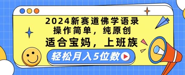 2024新赛道佛学语录，操作简单，纯原创，适合宝妈，上班族，轻松月入5位数【揭秘】-梦凌网创