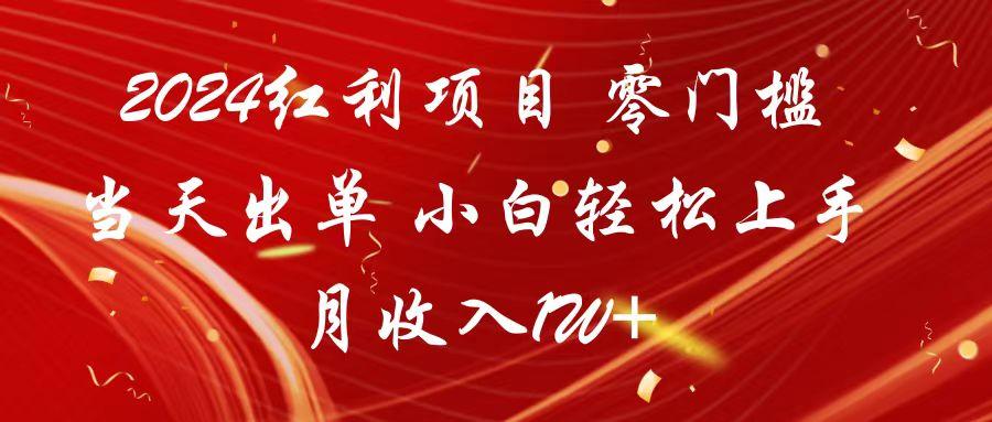 2024红利项目 零门槛当天出单 小白轻松上手 月收入1W+-梦凌网创
