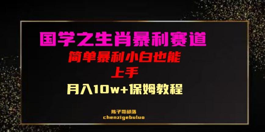 国学之暴利生肖带货小白也能做月入10万+保姆教程【揭秘】-梦凌网创