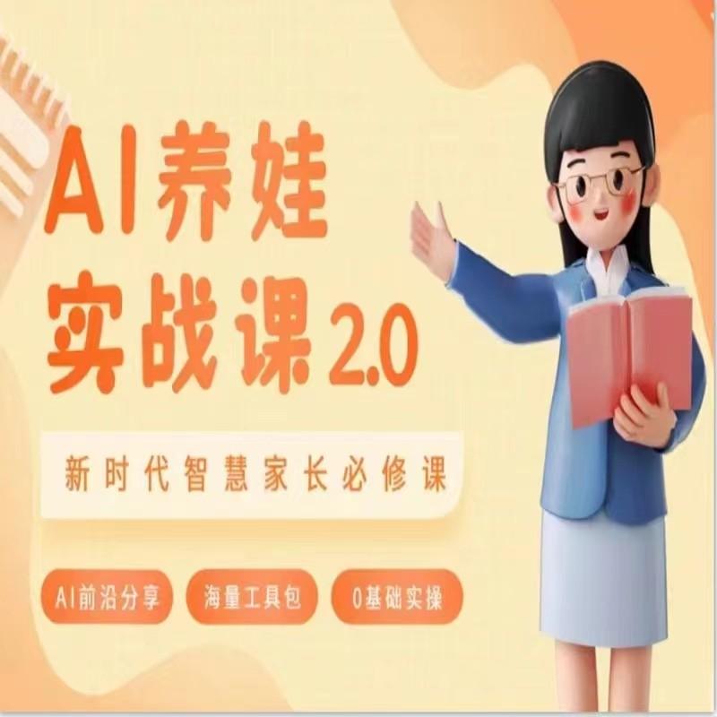 AI家长必修课 做AI时代第一批智慧父母 助力亲子育儿技能提升-梦凌网创