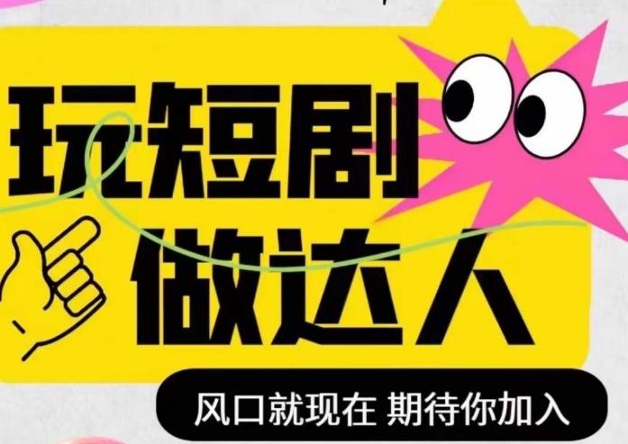 短剧实操影视剪辑精品课，玩短剧，做达人，风口就现在-梦凌网创